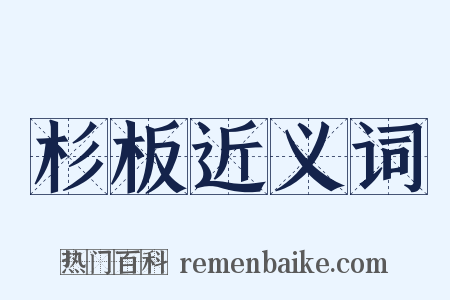杉板近义词是什么意思的图片